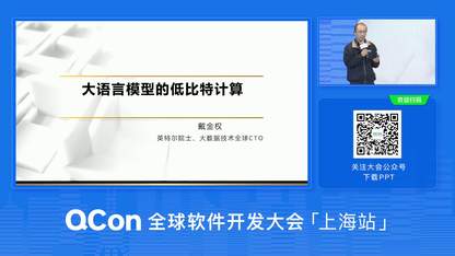 大语言模型的低比特计算 | QCon