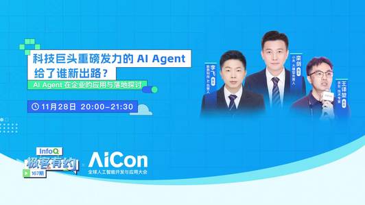 科技巨头重磅发力的 AI Agent，给了谁新出路？｜InfoQ《极客有约》