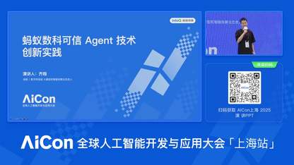 蚂蚁数科可信 Agent 技术创新实践