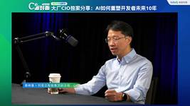 大厂CIO独家分享：AI如何重塑开发者未来10年｜C位面对面