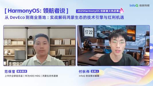 HarmonyOS：领航者说 第一期丨从 DevEco 到商业落地：实战解码鸿蒙生态的技术引擎与红利机遇