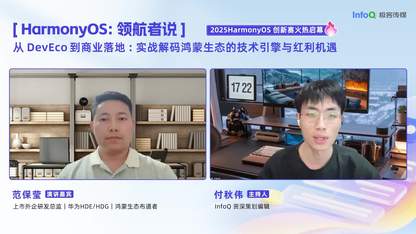 HarmonyOS:领航者说 第一期丨从 DevEco 到商业落地:实战解码鸿蒙生态的技术引擎与红利机遇