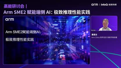 高能研讨会｜Arm SME2 赋能端侧 AI：极致推理性能实践