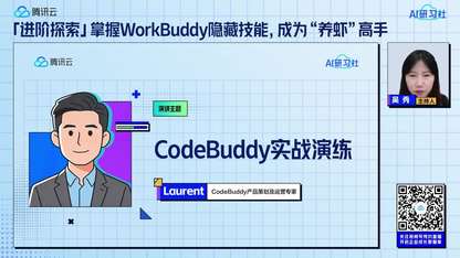 「进阶探索」掌握WorkBuddy隐藏技能，成为“养虾”高手