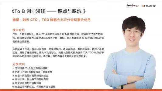 To B 创业漫谈 —— 踩点与踩坑 | TGO 鲲鹏会