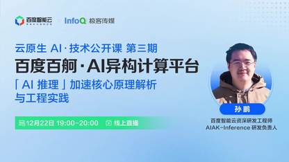 「AI推理」加速核心原理解析与工程实践 | 云原生 AI·技术公开课 第三期