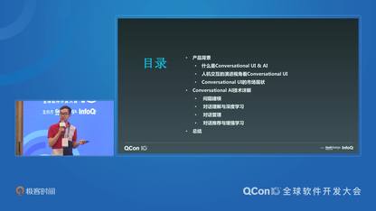 对话式 AI 的技术实践 | QCon