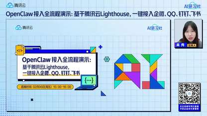 腾讯云Lighthouse首发支持OpenClaw接入——企微、QQ、钉钉、飞书一键接入全