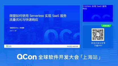 微盟如何使用 Serverless 实现 SaaS 服务流量优化与快速响应 | QCon
