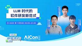LLM 时代的软件研发新范式 ｜InfoQ《极客有约》