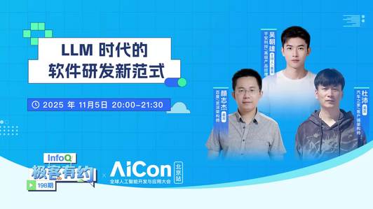 LLM 时代的软件研发新范式 ｜InfoQ《极客有约》