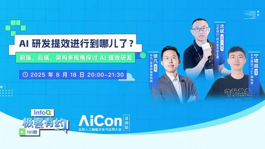 AI 研发提效到底进行到哪儿了？｜InfoQ《极客有约》