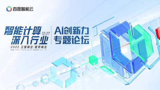 2022云智峰会｜智算峰会：AI 创新力专题论坛
