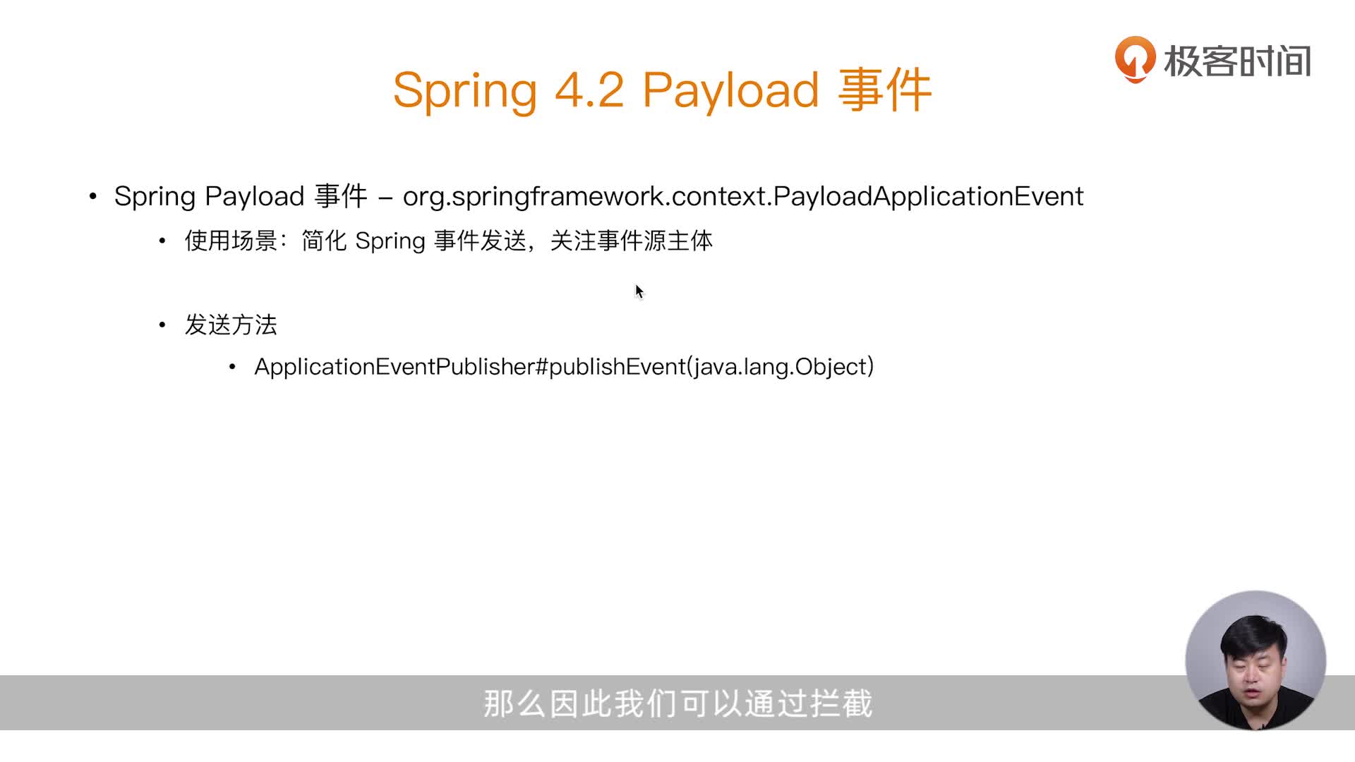 192 Spring 4 2 Payload事件 为什么说payloadapplicationevent并非一个良好的设计 极客时间