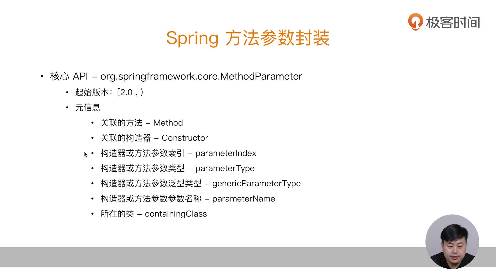 178 Spring方法参数封装 Methodparameter 不仅仅是方法参数 极客时间