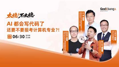 Al 都会写代码了，还要不要报考计算机专业 ｜太稳不太稳