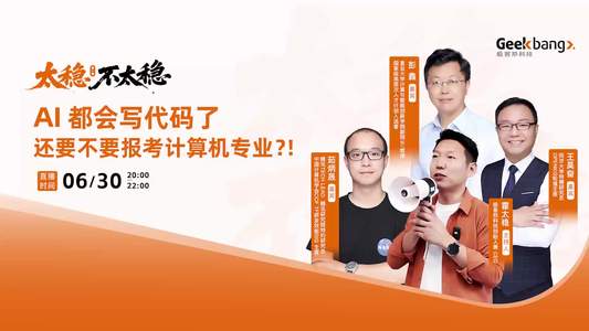 Al 都会写代码了，还要不要报考计算机专业 ｜太稳不太稳