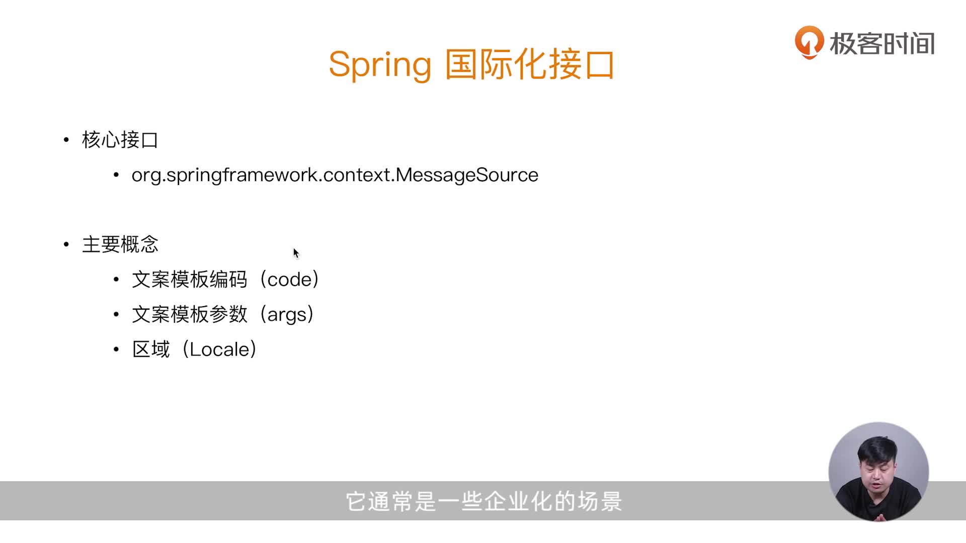 135 Spring国际化接口 Messagesource不是技术的创造者 只是技术的搬运工 极客时间