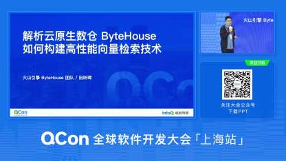 解析云原生数仓 ByteHouse 如何构建高性能向量检索技术 | QCon