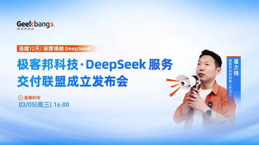 极客邦科技DeepSeek服务交付联盟成立发布会