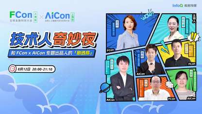 技术人奇妙夜，和 FCon x AICon 专题出品人的 “剧透局”