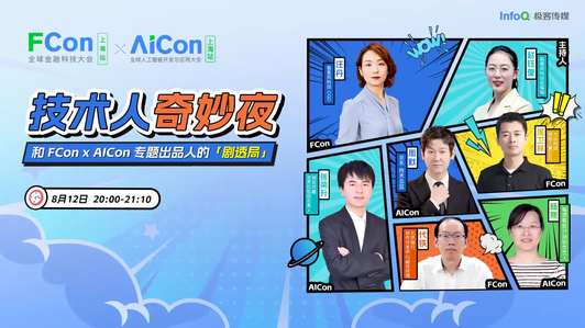 技术人奇妙夜，和 FCon x AICon 专题出品人的 “剧透局”