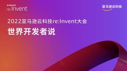 re:Invent 众多新发布，到底哪款才是开发者心中的Top1？(1)