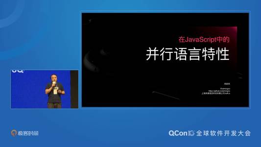 在 JavaScript 中的并行语言特性 | QCon