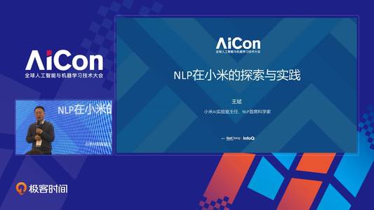 NLP在小米的探索与实践丨AlCon