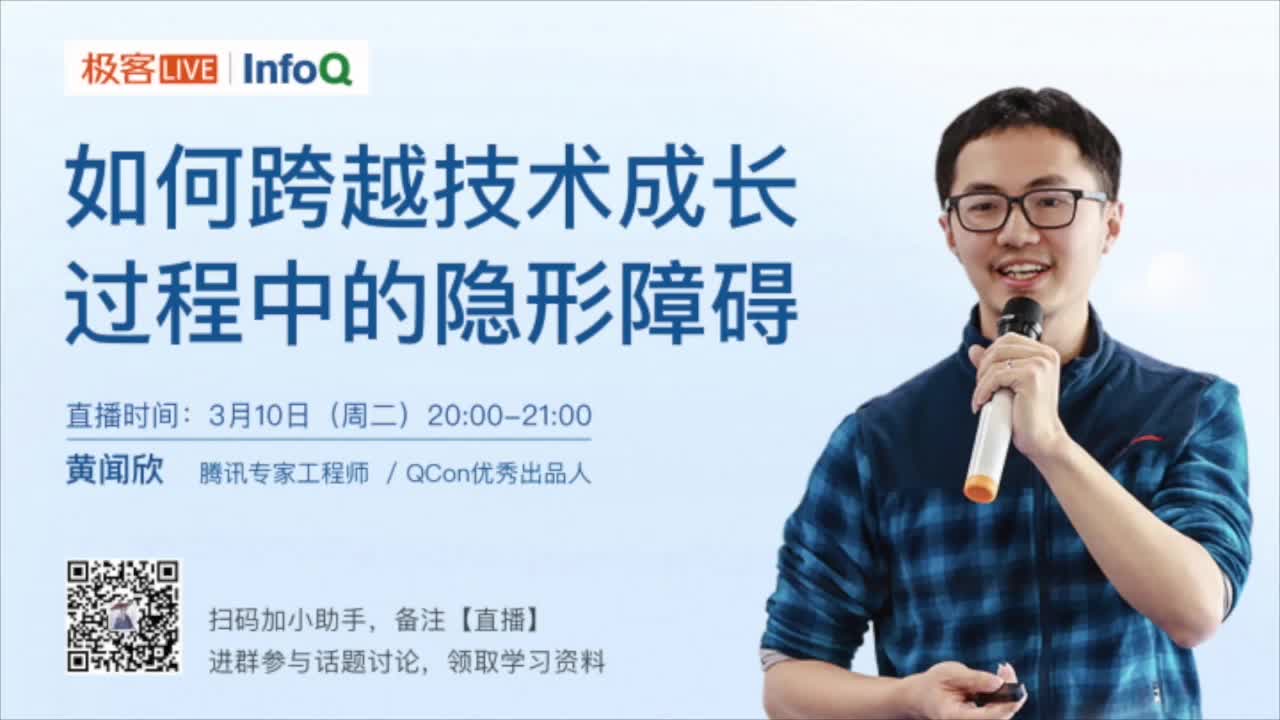 如何跨越技术成长过程中的隐形障碍 | QCon