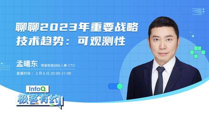 聊聊2023年重要战略技术趋势:可观测性 | InfoQ《极客有约》