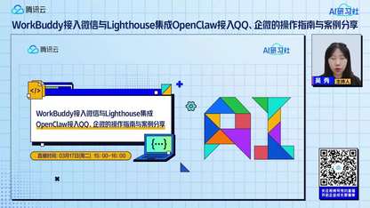 OpenClaw接入QQ、企微指南与实践案例分享