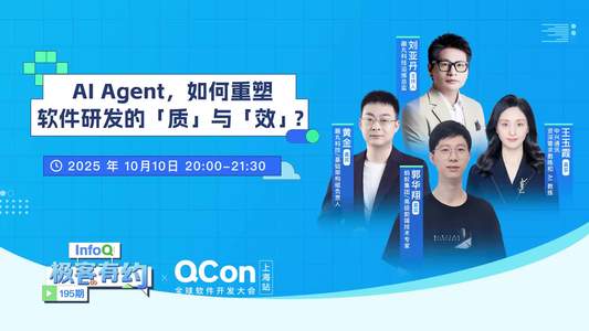 Al Agent，如何重塑软件研发的「质」与「效」 ｜InfoQ《极客有约》