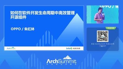 如何在软件开发生命周期中高效管理开源组件｜ArchSummit