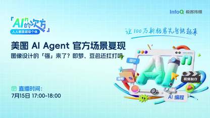 美图 Al Agent 官方场景复现：图像设计的「强」来了？即梦、豆包还扛打吗？｜AI 的 n 次方