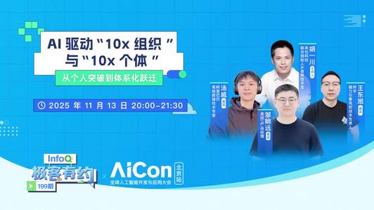 AI 驱动的“10x组织”与“10x个体” |InfoQ《极客有约》