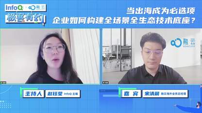 当出海成为必选项，企业如何构建全场景全生态技术底座？| InfoQ 极客有约