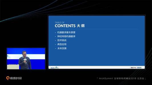 神经网络机器翻译技术与应用 | ArchSummit