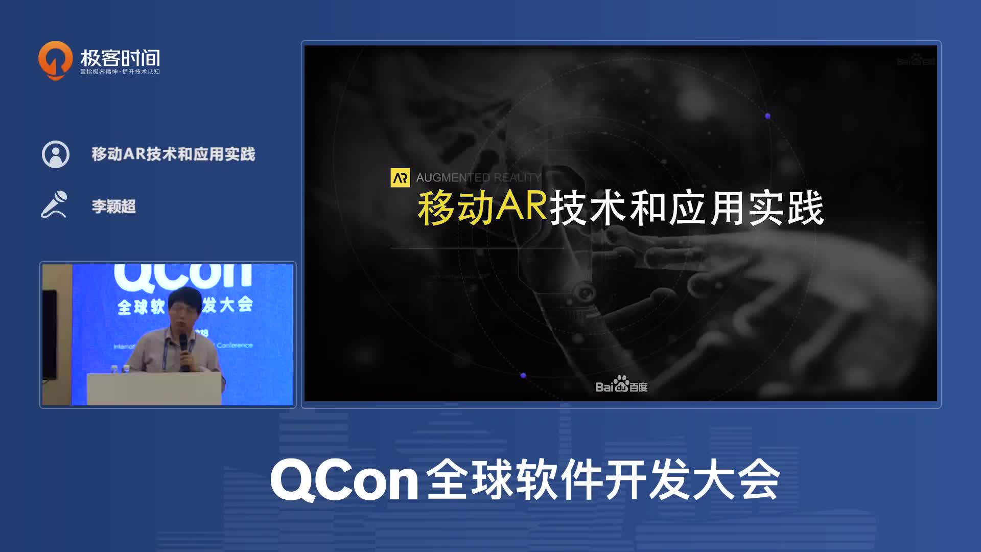 移动AR技术和应用实践丨QCon