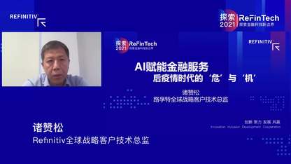 人工智能赋能金融服务 – 后疫情时代的 ‘危’与‘机’