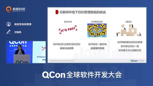 适应性目标管理｜QCon