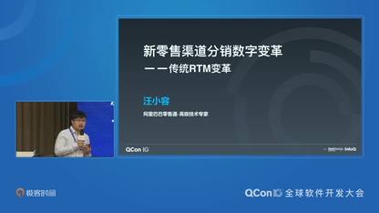 新零售渠道分销数字化变革｜QCon