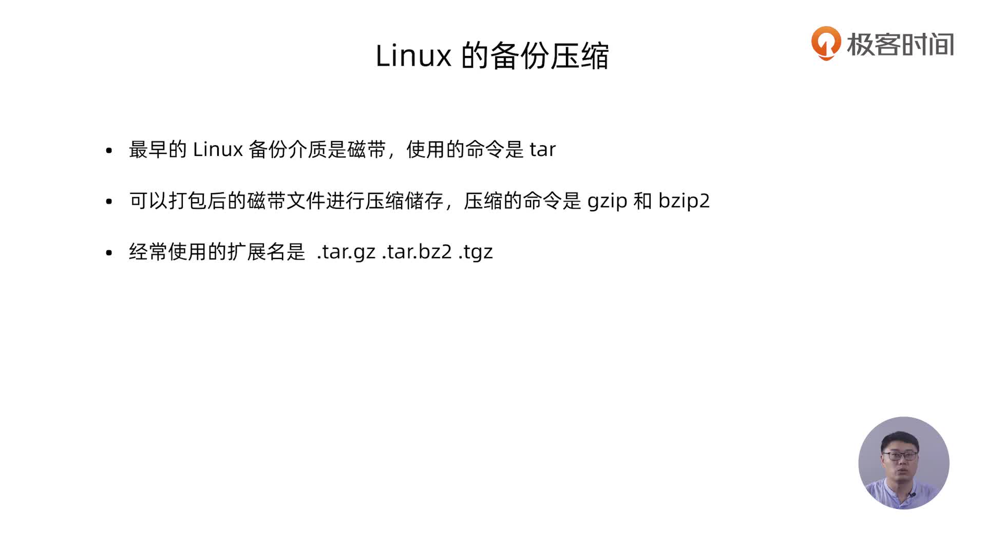 极客时间| Linux实战技能100讲