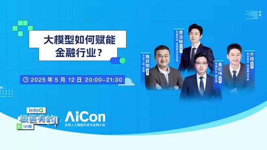 大模型如何赋能金融行业？｜InfoQ《极客有约》