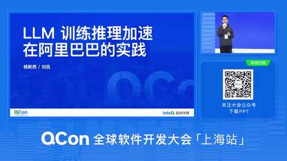 LLM 训练推理加速在阿里巴巴的实践 | QCon