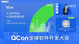 AI 变革推动终端侧推理创新 ｜QCon