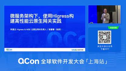 微服务架构下，使用 Higress 构建高性能云原生网关实践 | QCon