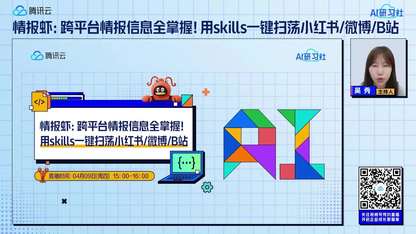 情报虾：跨平台情报信息全掌握！用skills一键扫荡小红书+微博+B站