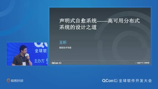 声明式自愈系统——高可用分布式系统的设计之道 ｜QCon