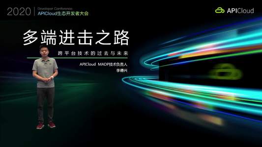 多端时代下的进击之路|APICloud
